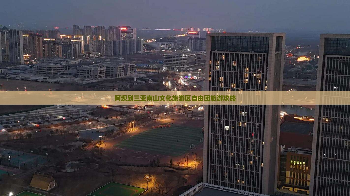 阿坝去三亚南山文化旅游区自由团