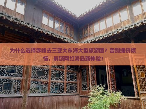 赤峰去三亚大东海大型旅游团