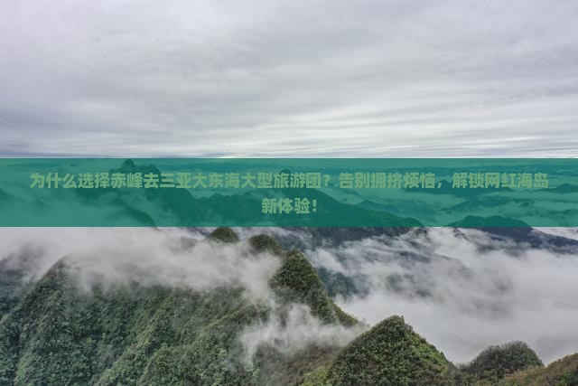 赤峰去三亚大东海大型旅游团