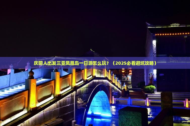 庆阳出发三亚凤凰岛一日游