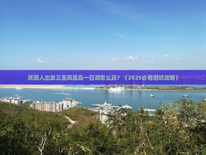 庆阳出发三亚凤凰岛一日游