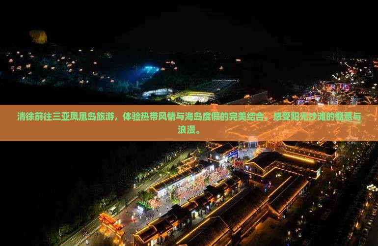 清徐前往三亚凤凰岛旅游