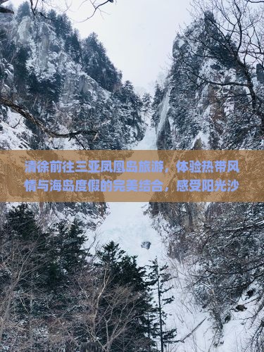 清徐前往三亚凤凰岛旅游