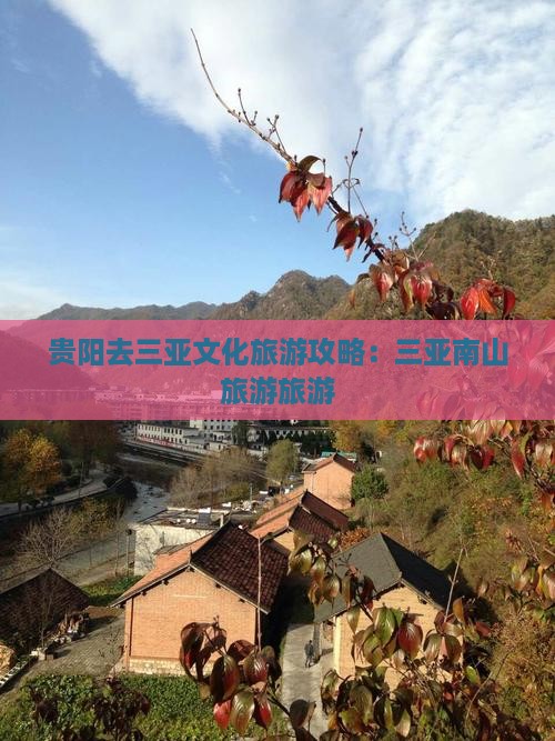 贵阳去三亚南山文化旅游区旅游