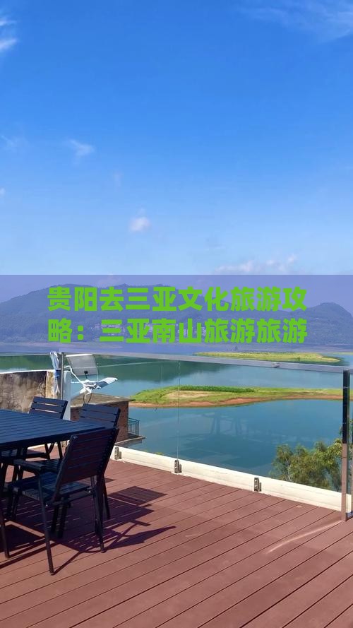 贵阳去三亚南山文化旅游区旅游