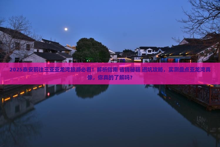 泰安前往三亚亚龙湾旅游