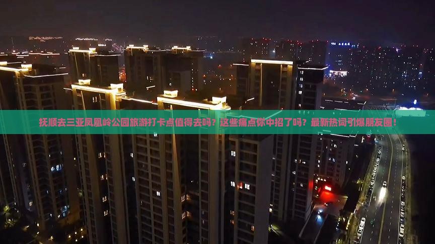 抚顺去三亚凤凰岭公园旅游打卡点