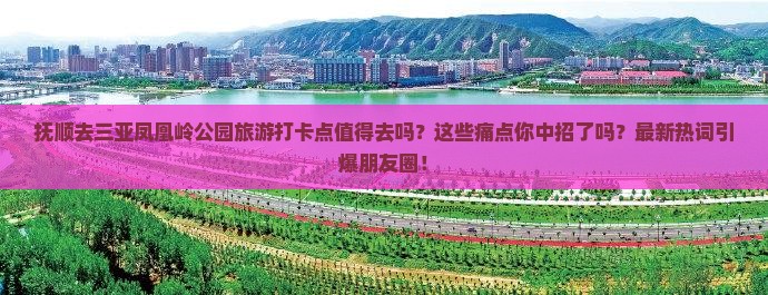 抚顺去三亚凤凰岭公园旅游打卡点