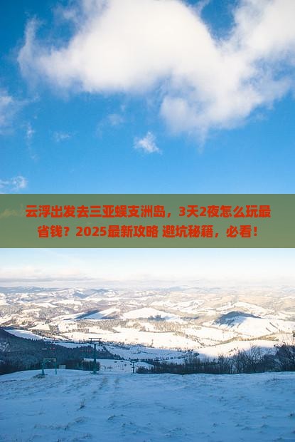 云浮去三亚蜈支洲岛攻略