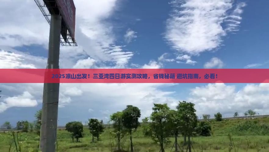 凉山去三亚三亚湾四日游