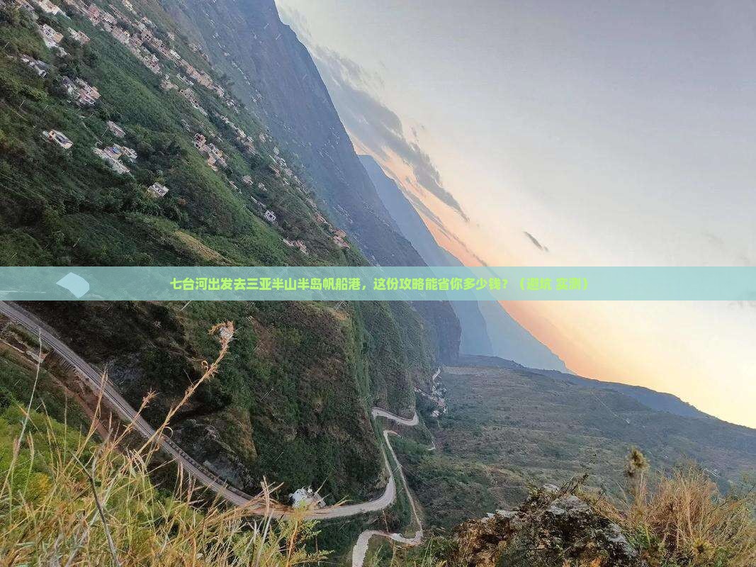 七台河前往三亚半山半岛帆船港旅行社