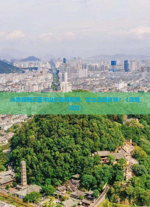 赤峰去三亚半山半岛帆船港攻略