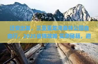 迁安去三亚亚龙湾热带森林公园自由团