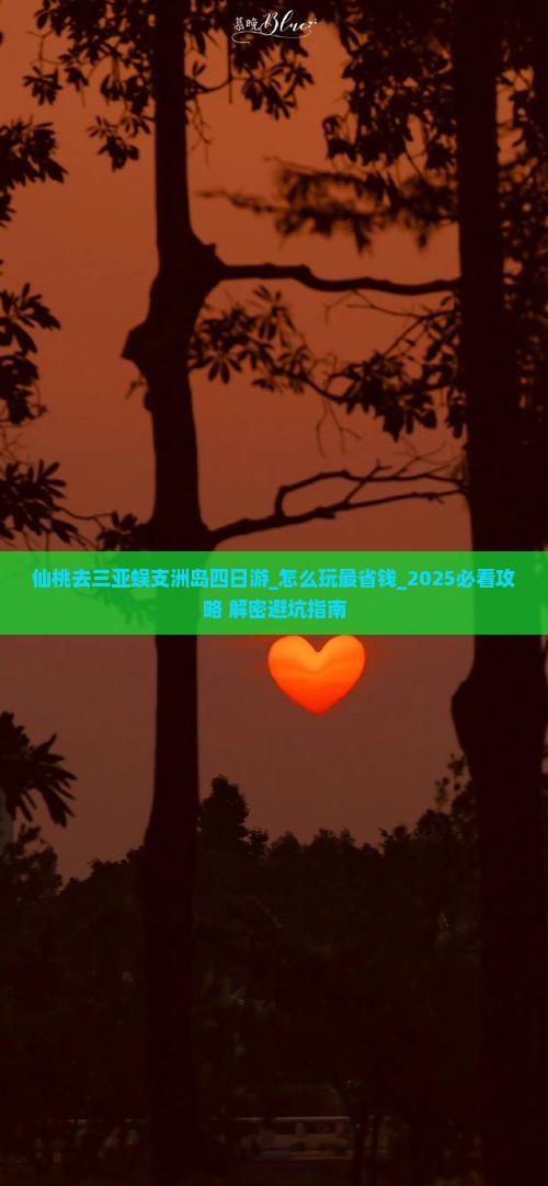 仙桃去三亚蜈支洲岛四日游