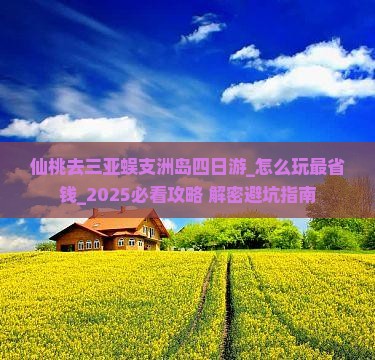 仙桃去三亚蜈支洲岛四日游