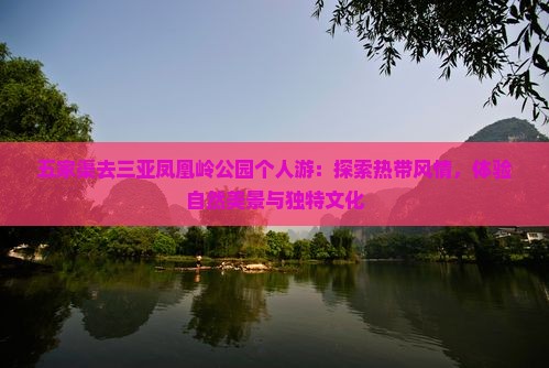 五家渠去三亚凤凰岭公园个人游