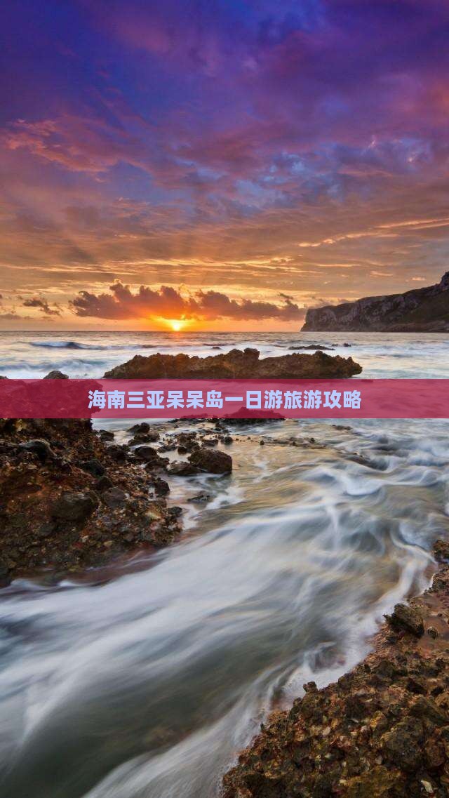 辽源去三亚呆呆岛一日游