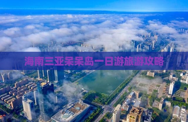 辽源去三亚呆呆岛一日游