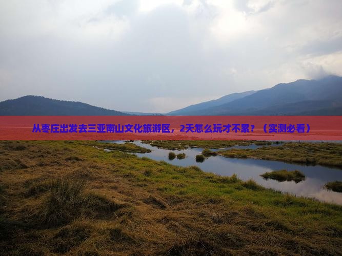 枣庄前往三亚南山文化旅游区二日游