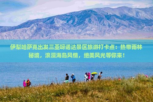 伊犁哈萨克出发三亚呀诺达景区旅游打卡点
