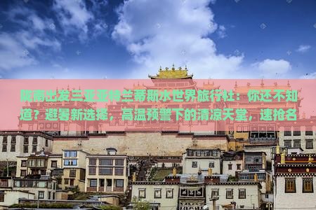 陇南出发三亚亚特兰蒂斯水世界旅行社