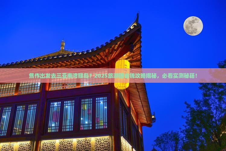 焦作去三亚南湾猴岛大型旅游团