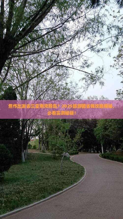 焦作去三亚南湾猴岛大型旅游团