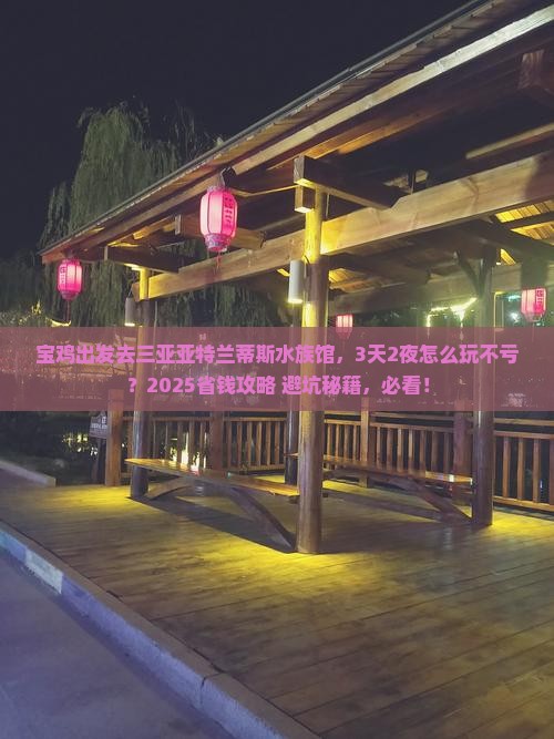 宝鸡去三亚亚特兰蒂斯水族馆一日游
