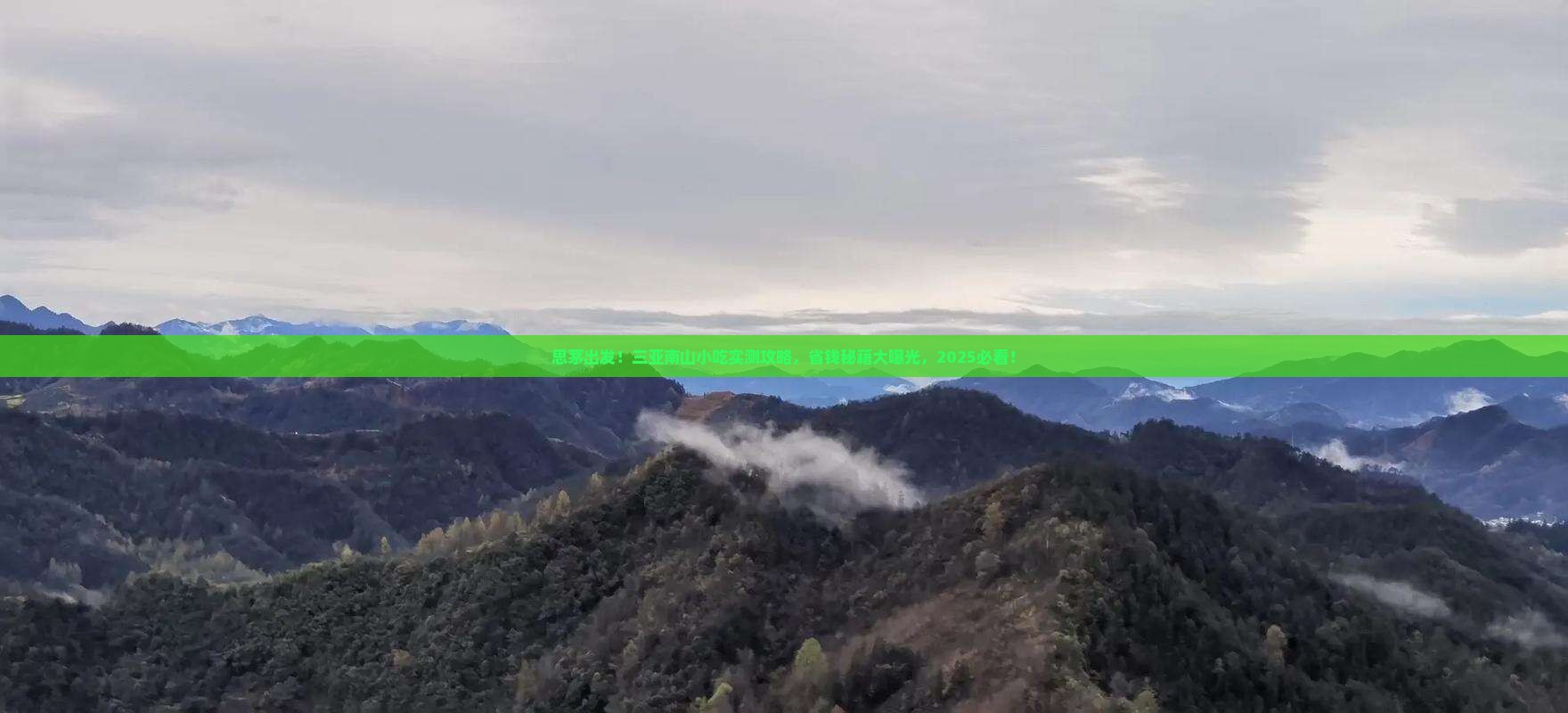 思茅去三亚南山文化旅游区旅游小吃