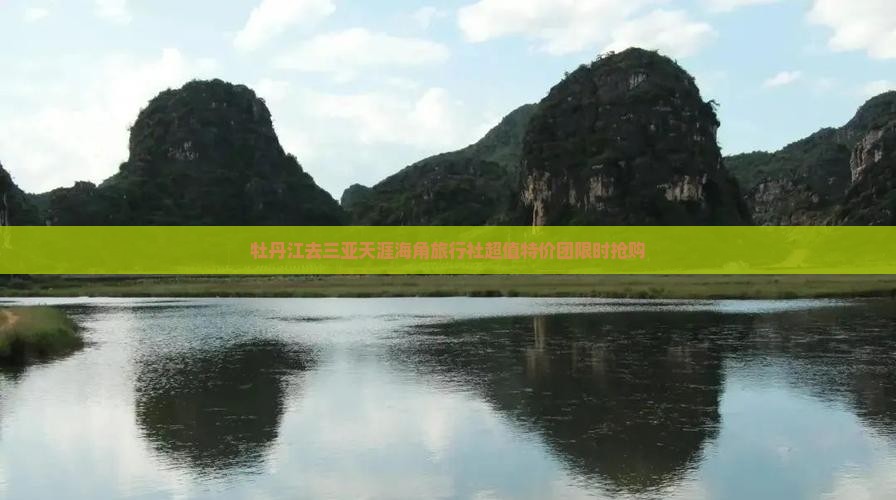 牡丹江去三亚天涯海角旅行社