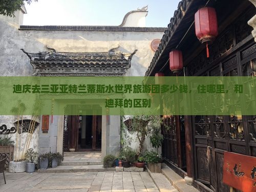 迪庆去三亚亚特兰蒂斯水世界旅游