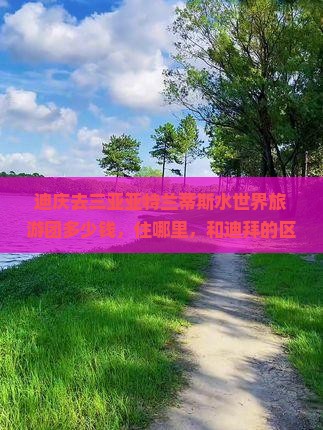 迪庆去三亚亚特兰蒂斯水世界旅游