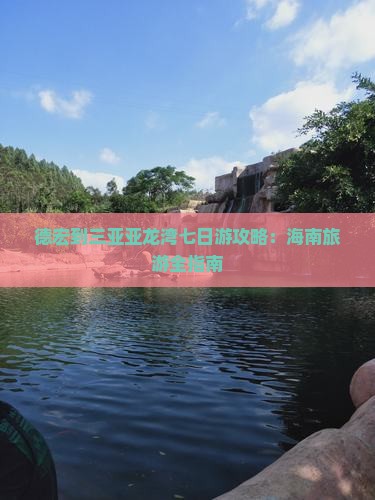 德宏去三亚亚龙湾七日游
