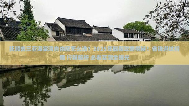 抚顺去三亚海棠湾自由团