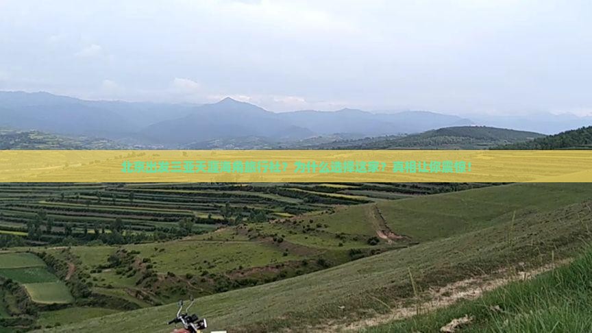 北京出发三亚天涯海角旅行社