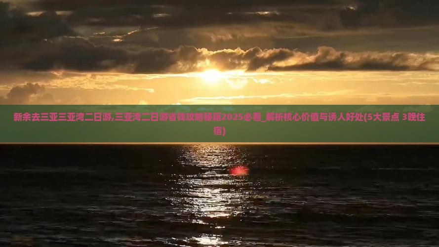 新余去三亚三亚湾二日游