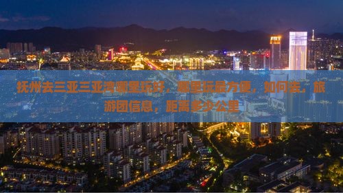 抚州去三亚三亚湾哪里玩