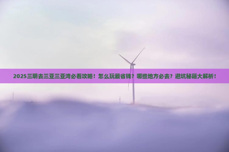 三明前往三亚三亚湾必玩地