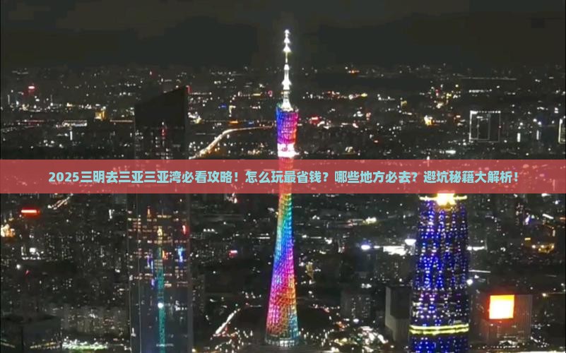 三明前往三亚三亚湾必玩地