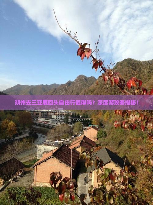 朔州去三亚鹿回头自由行
