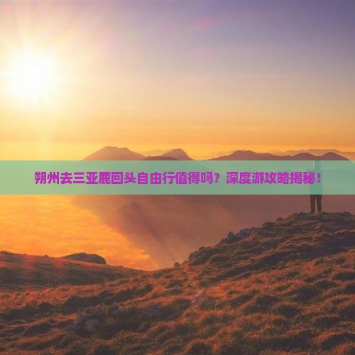 朔州去三亚鹿回头自由行