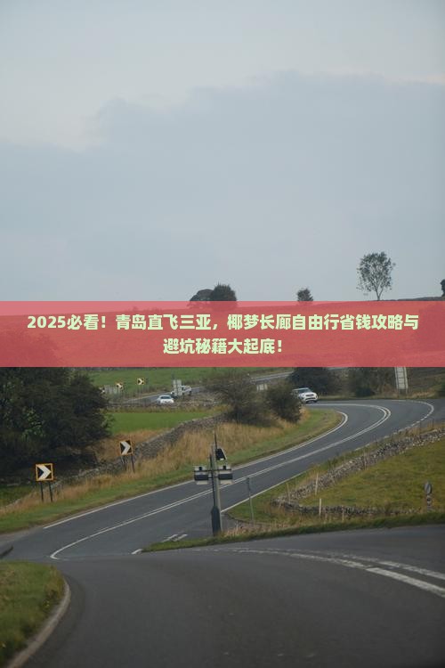 青岛去三亚椰梦长廊自由行