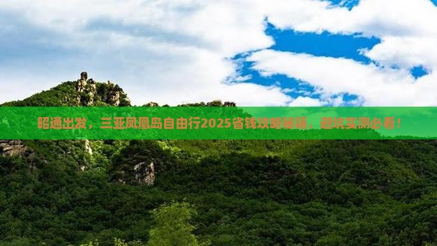 昭通去三亚凤凰岛自由团