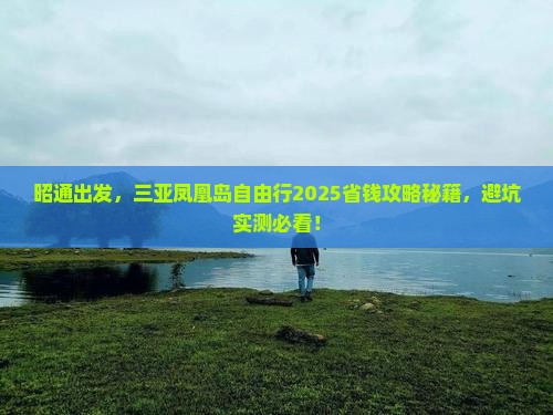 昭通去三亚凤凰岛自由团