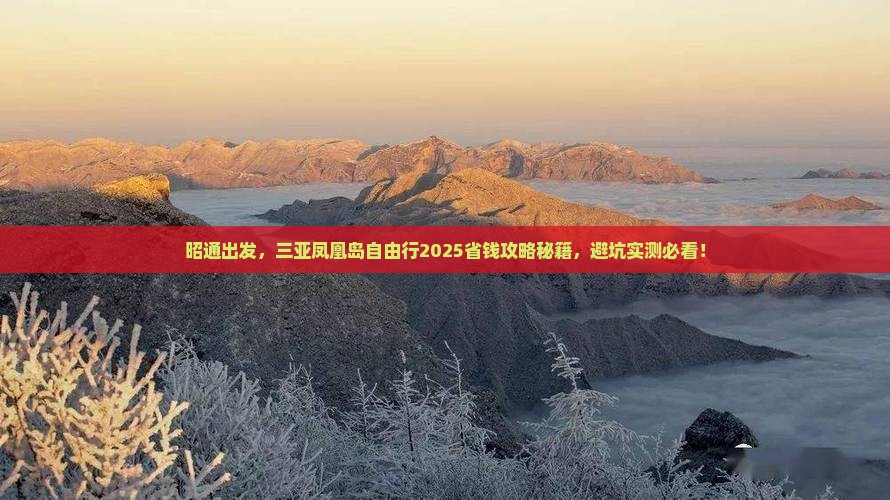昭通去三亚凤凰岛自由团