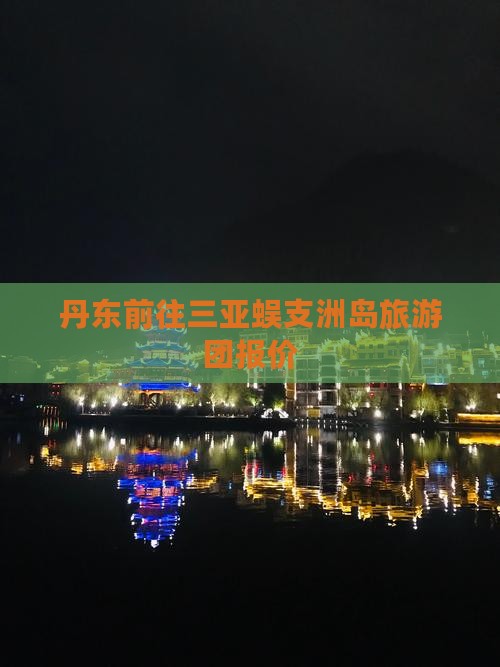 丹东前往三亚蜈支洲岛旅游