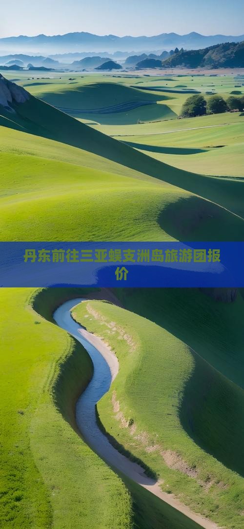 丹东前往三亚蜈支洲岛旅游