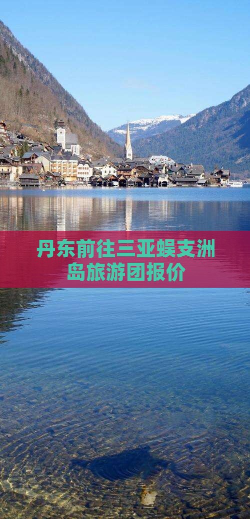 丹东前往三亚蜈支洲岛旅游