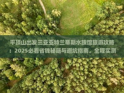 平顶山出发三亚亚特兰蒂斯水族馆旅游