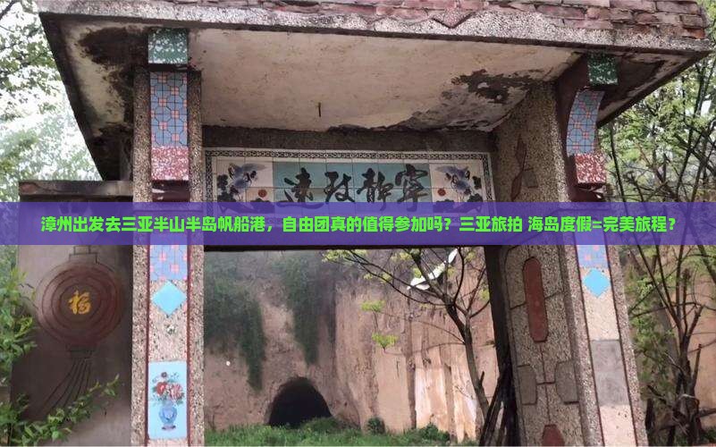 漳州前往三亚半山半岛帆船港自由团
